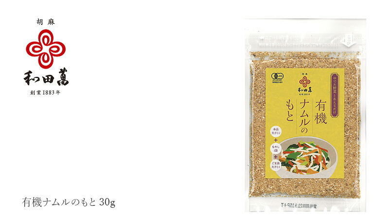 和田萬 有機ナムルのもと 30g