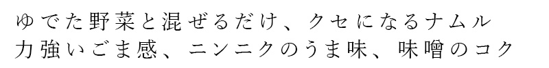 ゆでた野菜と混ぜるだけ、クセになるナムル。力強いごま感、ニンニクのうま味、味噌のコク