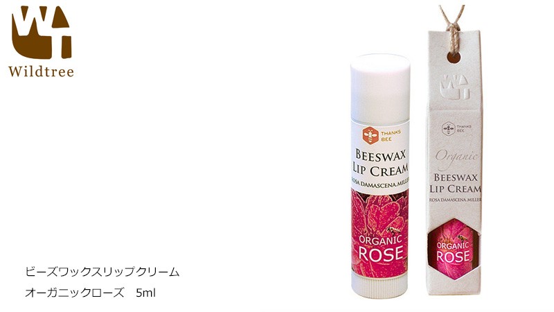ワイルドツリー　wildtree　ビーズワックスリップクリーム　オーガニックローズ