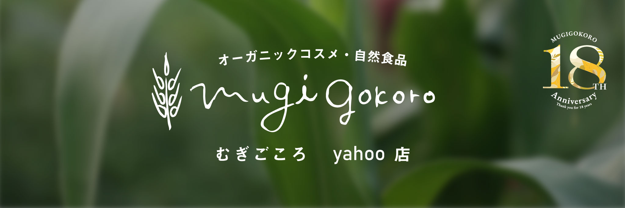 オーガニック健康生活 むぎごころ ヘッダー画像