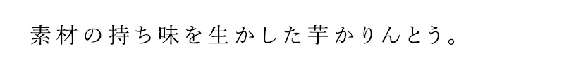 素材の持ち味を生かした芋かりんとうです。