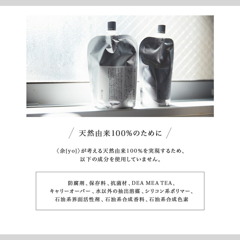 シャンプー 余[yo] 余白1 素髪感 詰替え 300mL 金額別購入特典あり