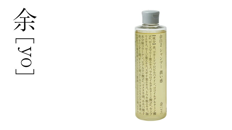 シャンプー 余[yo] 余白2 潤い感 トライタン 300mL 金額別購入特典