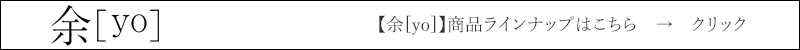 余[yo] 商品ラインナップはこちら