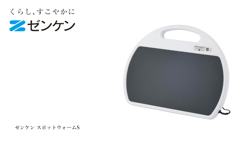 ゼンケン スポットウォームS