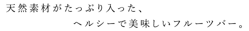 天然素材がたっぷり入った、ヘルシーで美味しいフルーツバー