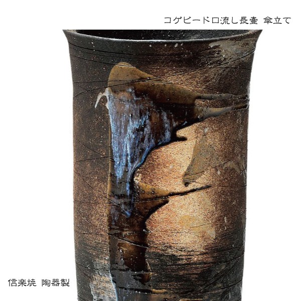 傘立て コゲビードロ流し長壷 2-2938 信楽焼 : むぎむぎ工房 Yahoo!店