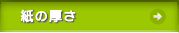 紙の厚さ