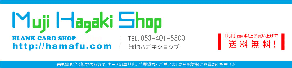 無地ハガキSHOP