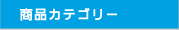 商品カテゴリー