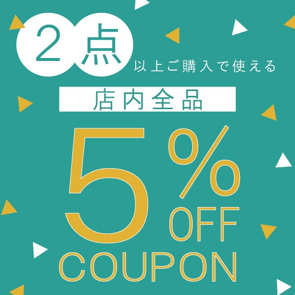 ショッピングクーポン - Yahoo!ショッピング - 2点以上ご購入で5%OFFクーポン！