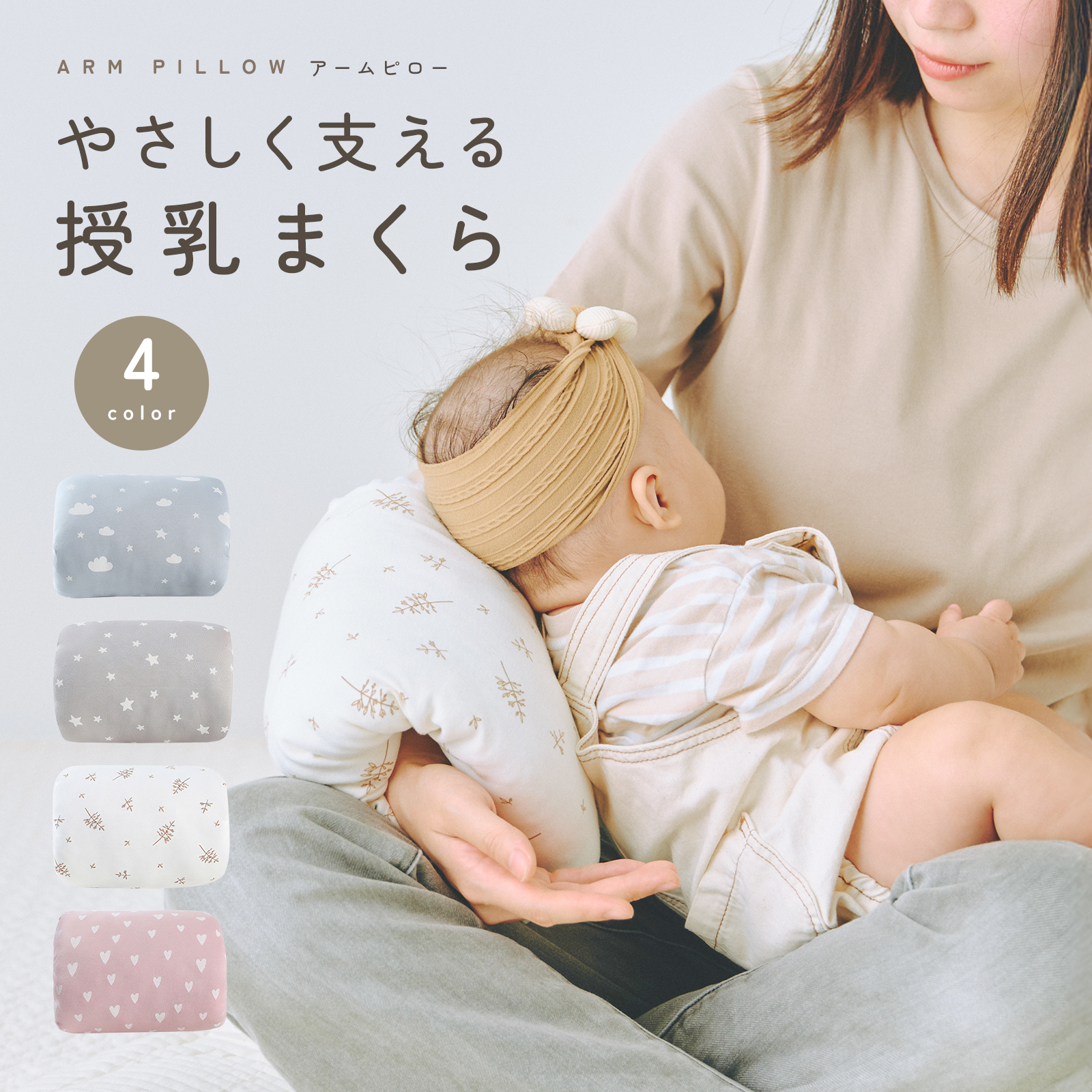アームピロー ベビーアームピロー 授乳枕 ベビー枕 腕まくら