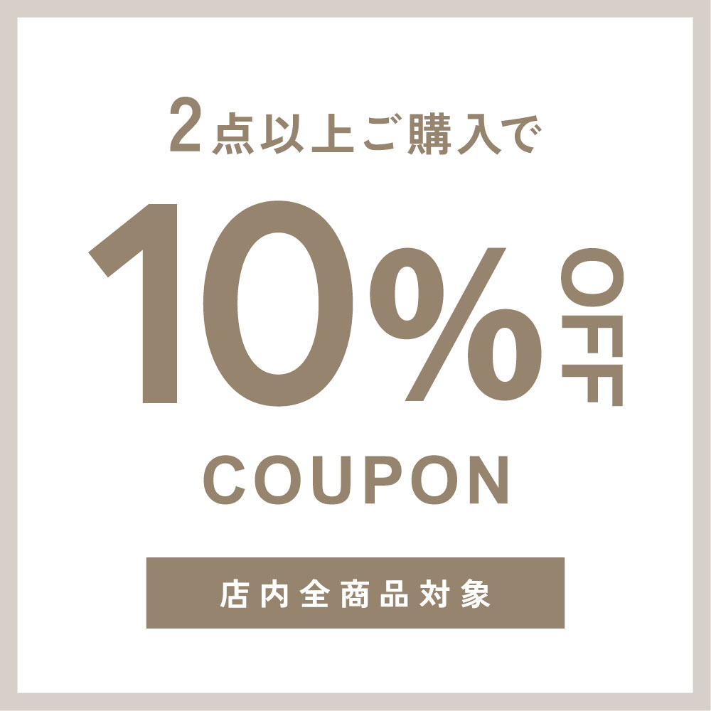 2点以上お買い上げで10%OFFクーポン