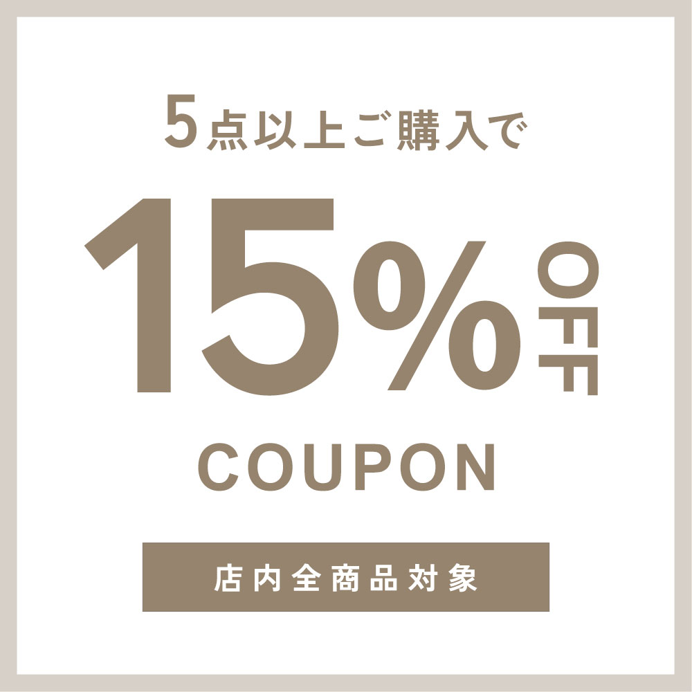 5点以上お買い上げで15%OFFクーポン