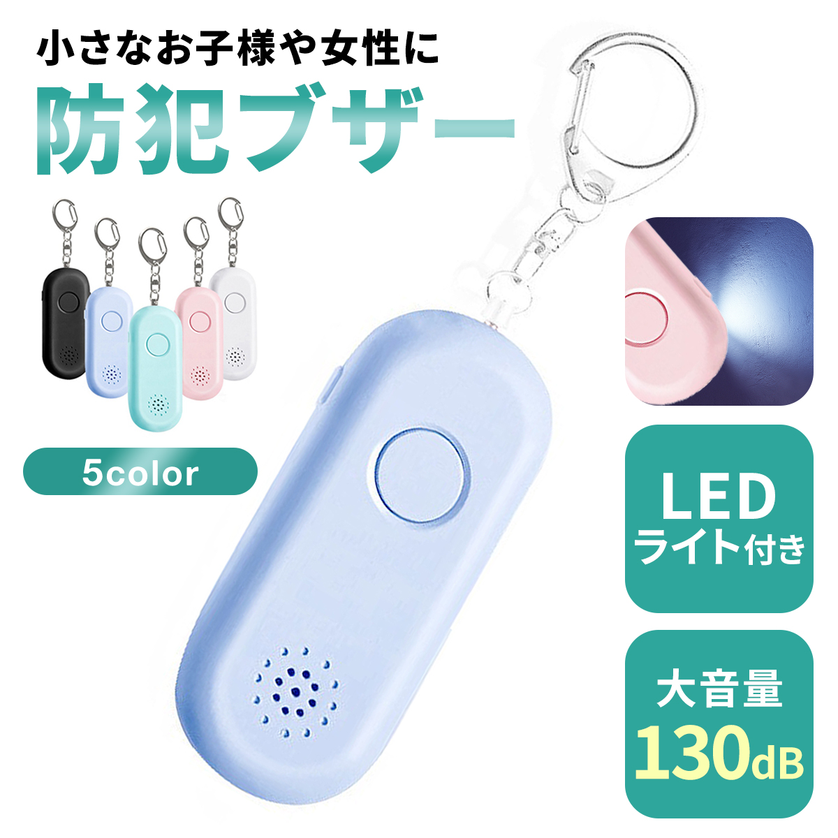 まとめ買い特価 防犯 ブザー ホワイト LED ライト 付き大音量 防犯グッズ 事故防止 護身用