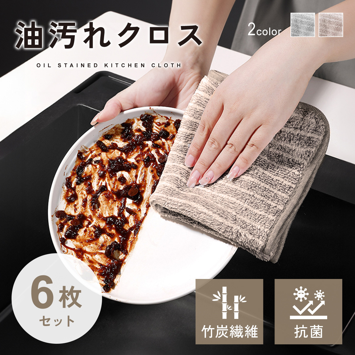油汚れクロス キッチンクロス 6枚セット 油汚れ コンロ キッチン