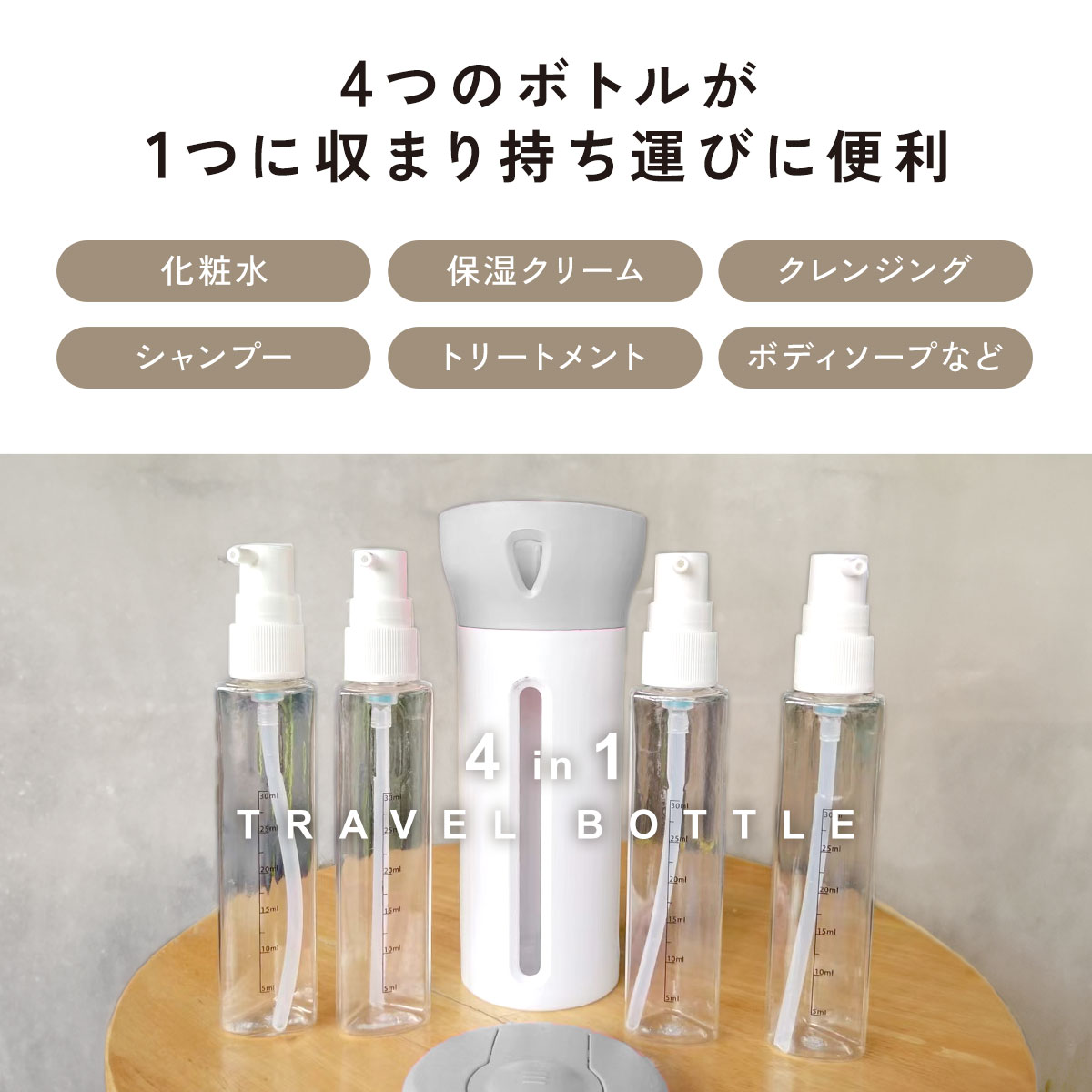 トラベルボトル 4in1 詰め替えボトル 詰め替え スプレー ポンプ 小分け