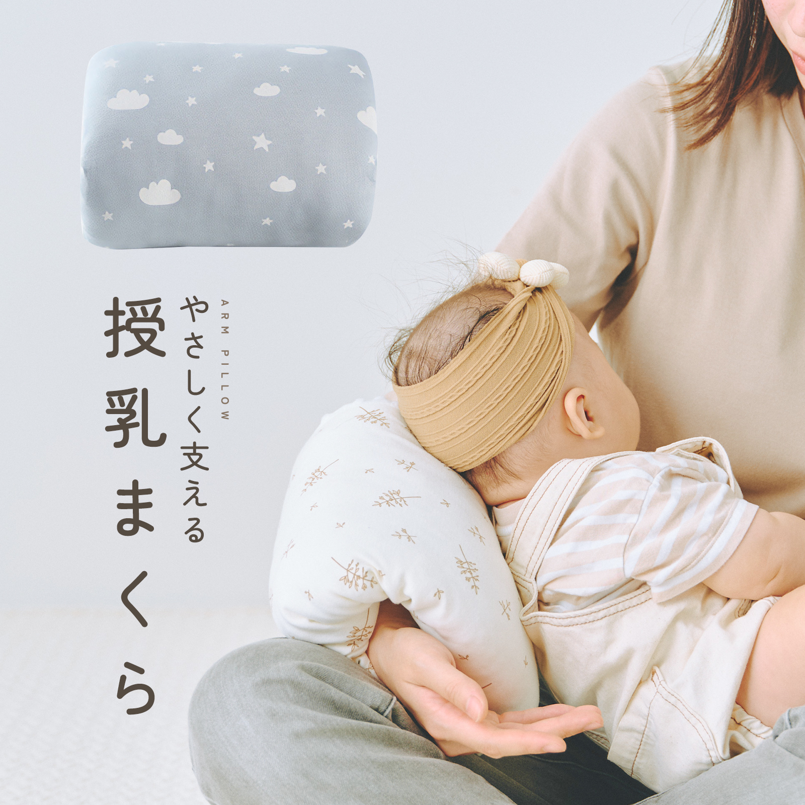アームピロー ベビーアームピロー 授乳枕 ベビー枕 腕まくら