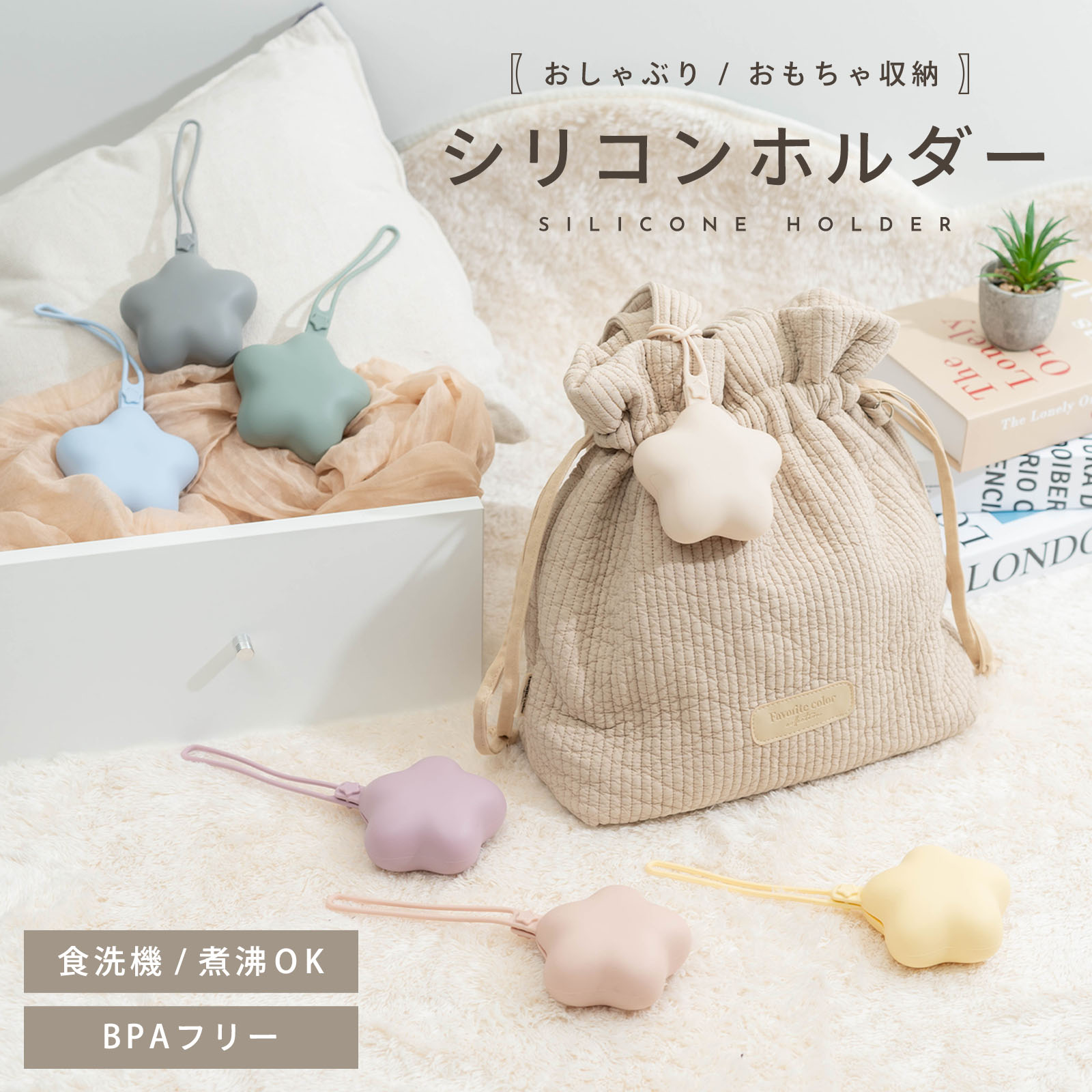 おしゃぶりケース マルチホルダー マルチケース シリコン 星