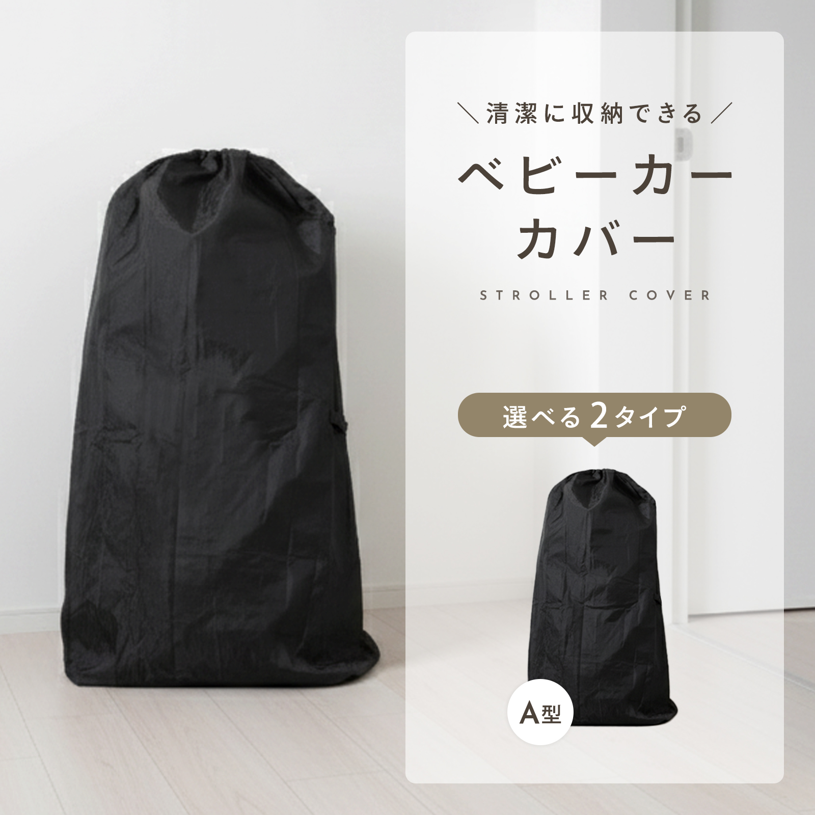 ベビーカー 収納カバー 軽量 コンパクト収納 ベビーカーカバー A型 B型