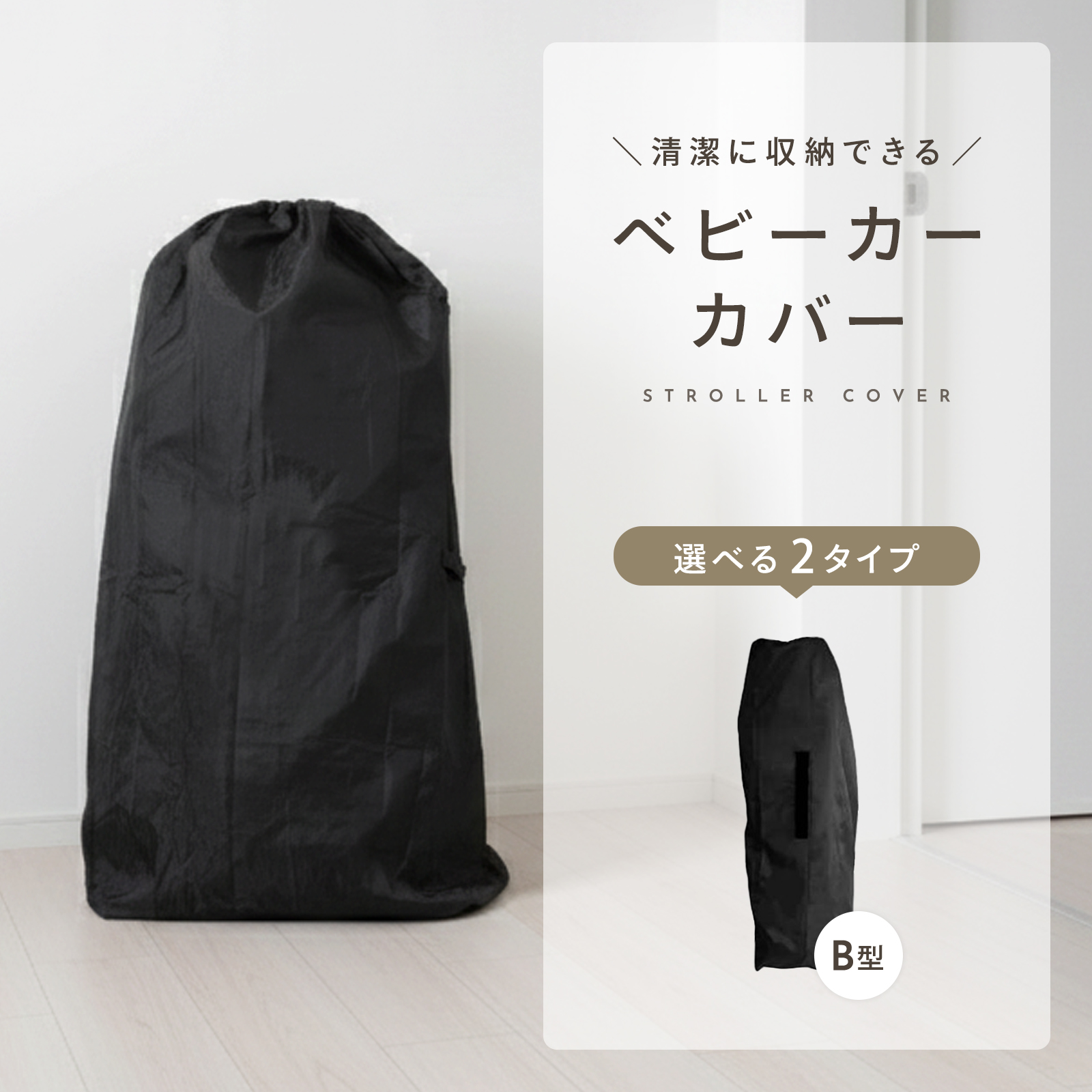 ベビーカー 収納カバー 軽量 コンパクト収納 ベビーカーカバー A型 B型