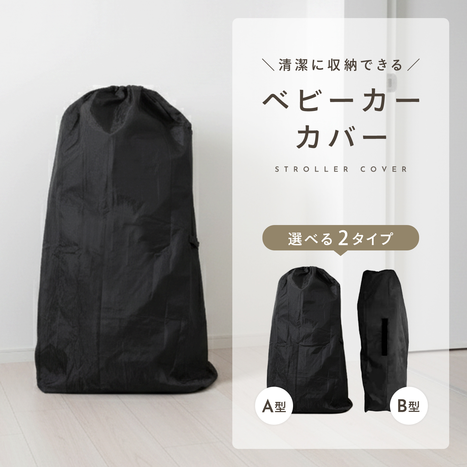 ベビーカー 収納カバー 軽量 コンパクト収納 ベビーカーカバー A型 B型