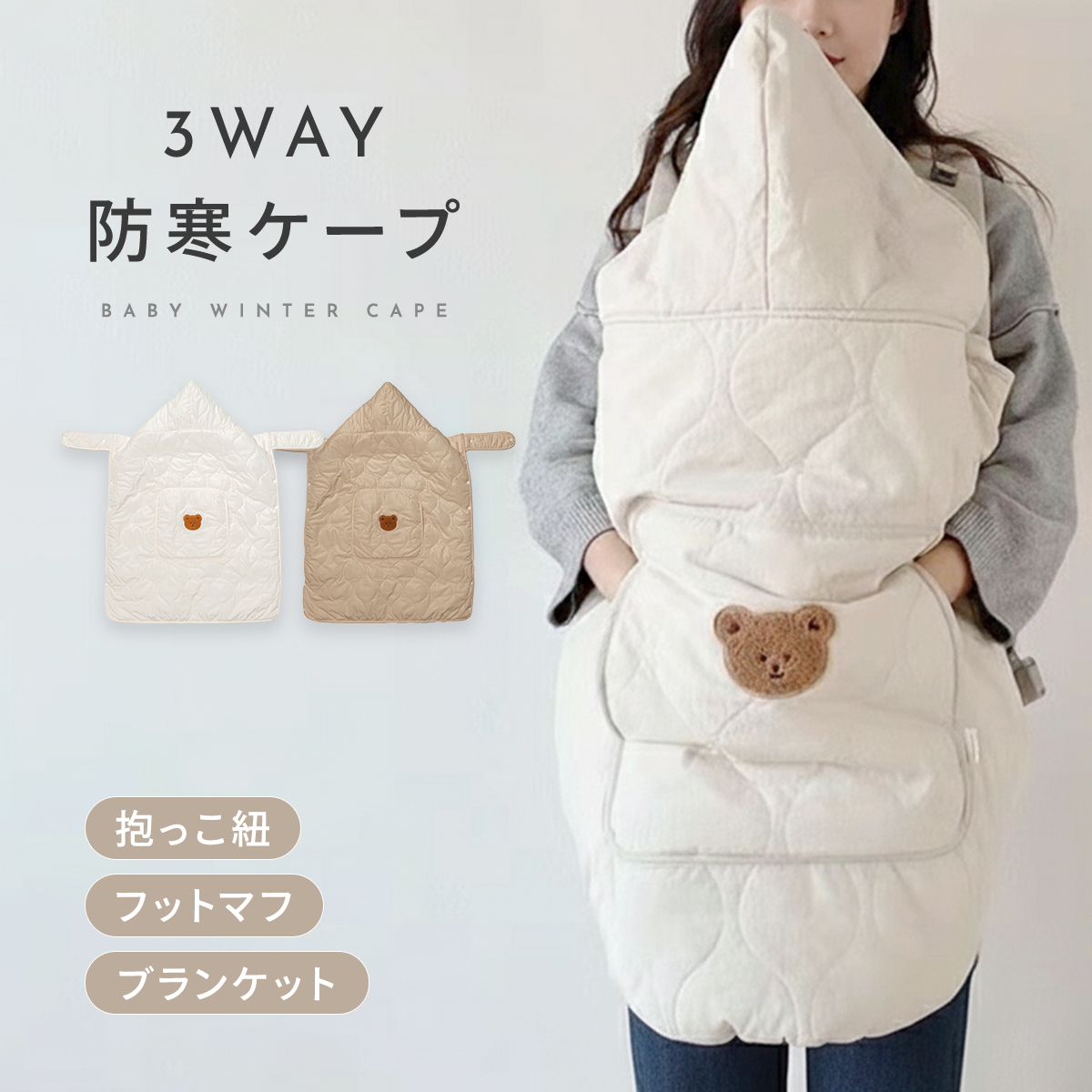 抱っこ紐 防寒ケープ 3WAY ベビーカー対応 フットマフ ブランケット