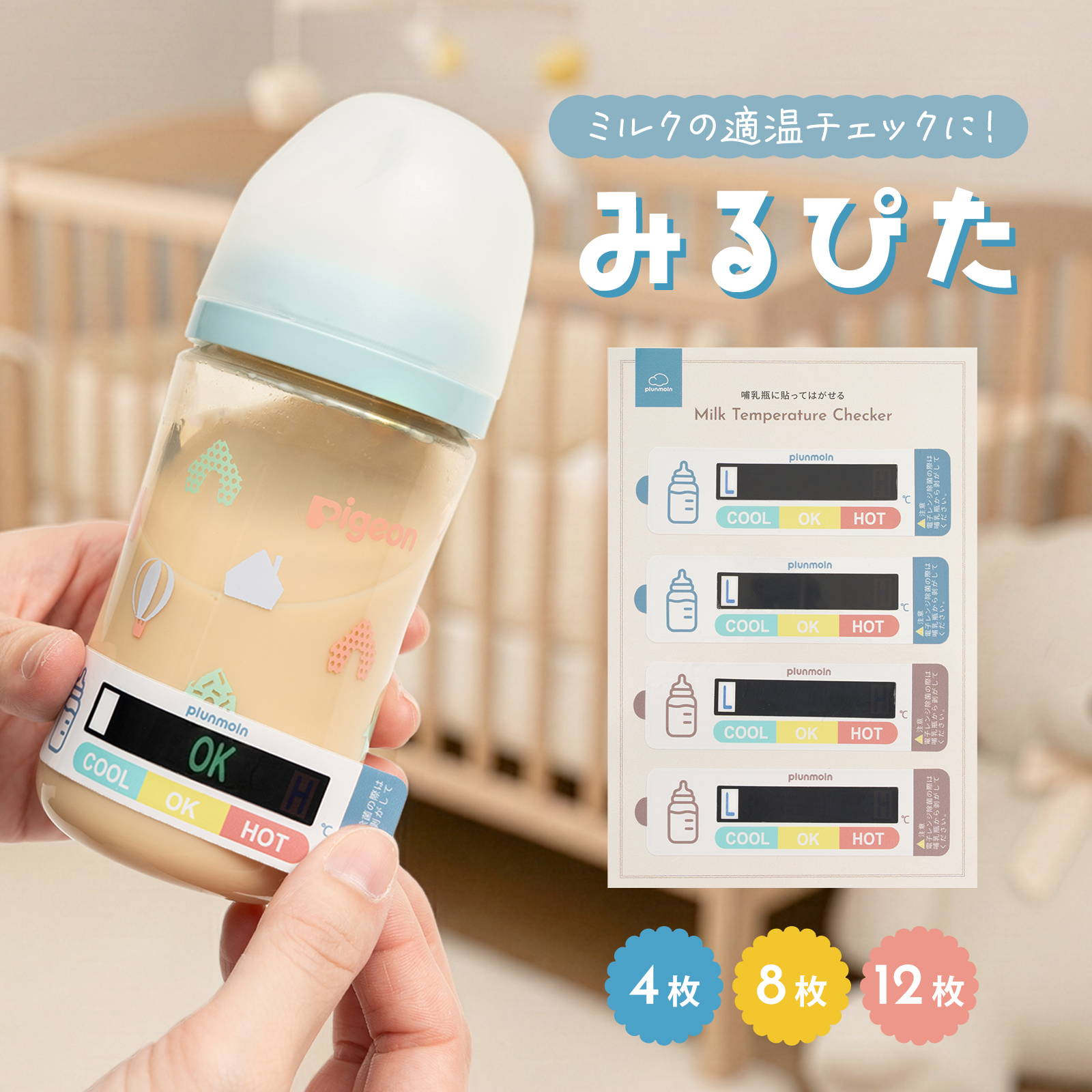 みるぴた ミルク温度チェッカー 哺乳瓶 貼るだけ 簡単 温度表示 シール