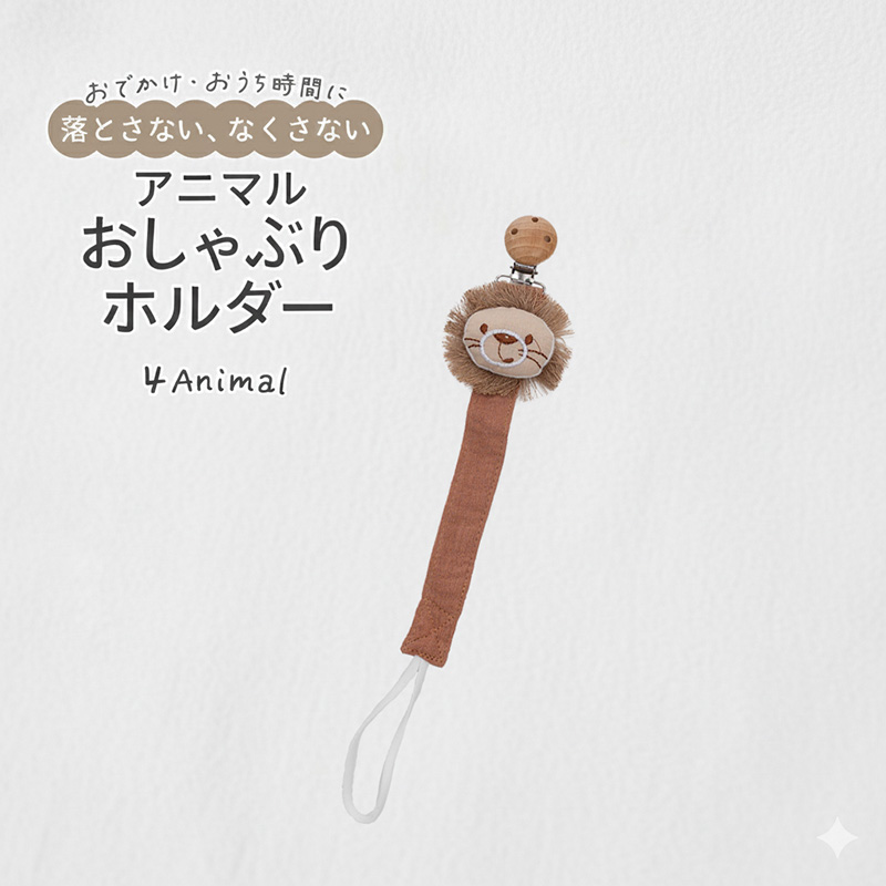 おしゃぶりホルダー おしゃぶりクリップ アニマル 落下防止 紛失防止
