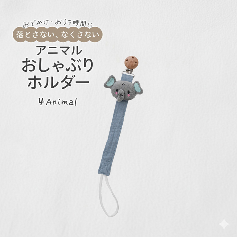 おしゃぶりホルダー おしゃぶりクリップ アニマル 落下防止 紛失防止