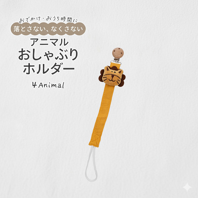 おしゃぶりホルダー おしゃぶりクリップ アニマル 落下防止 紛失防止
