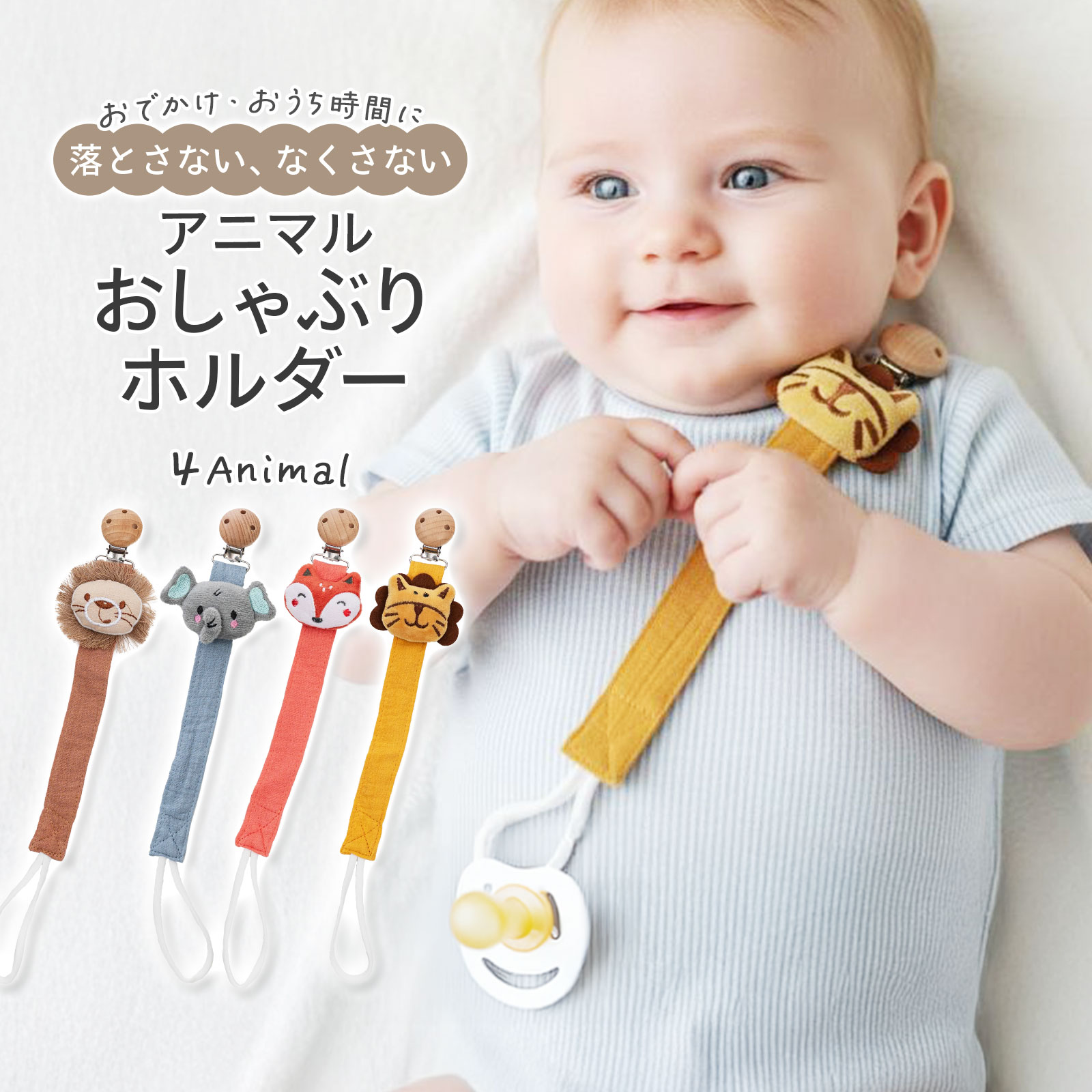 おしゃぶりホルダー おしゃぶりクリップ アニマル 落下防止 紛失防止