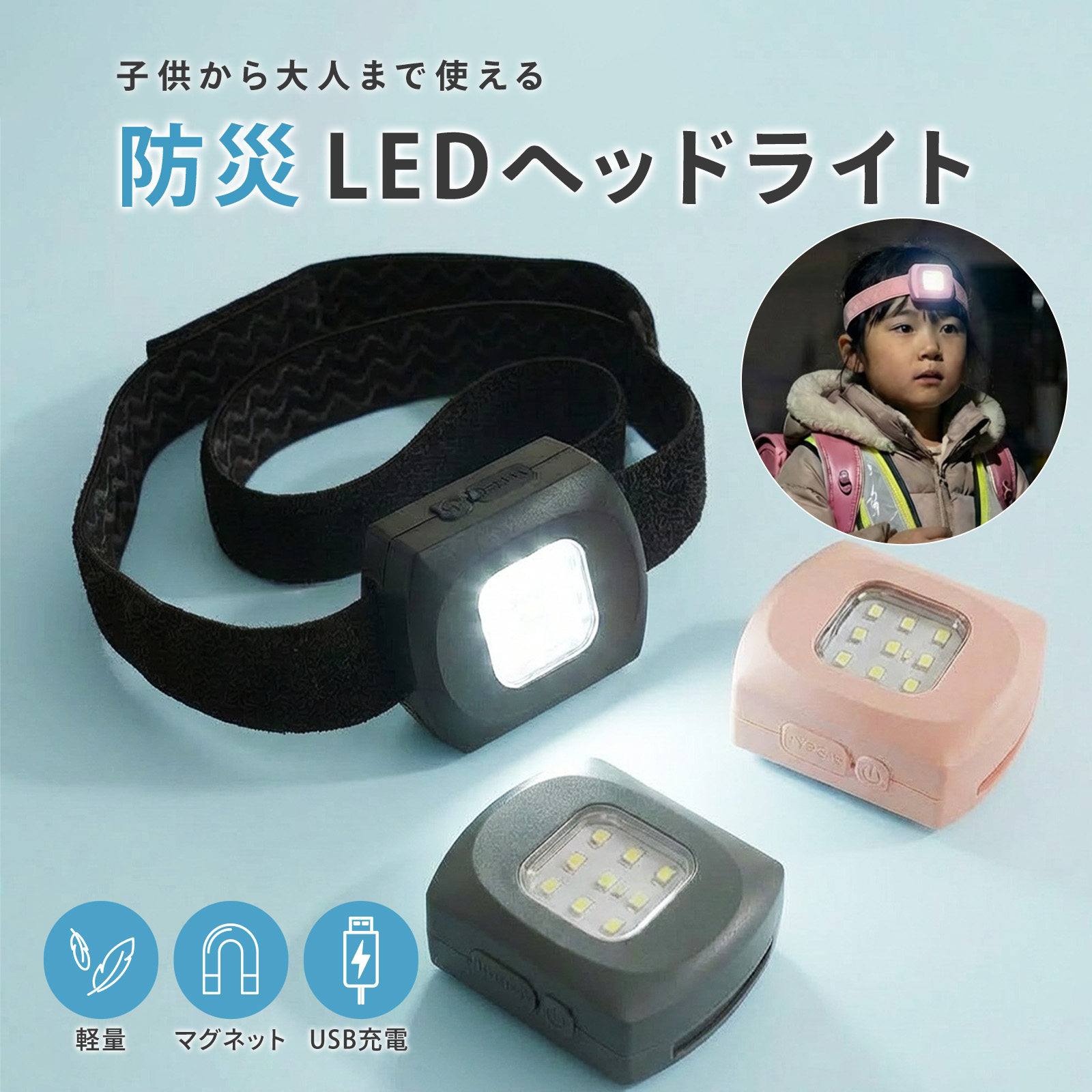 ヘッドライト★災害時の備えに LEDヘッドライト 防災用 充電式 軽量63g マグネット付き 生活防水