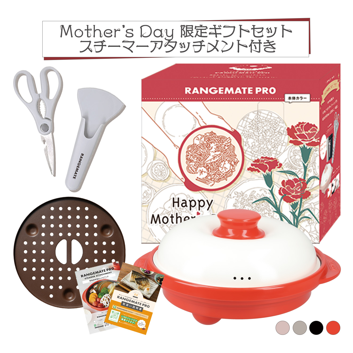 RANGEMATE（レンジメート） レンジメートプロ 母の日ギフトセット