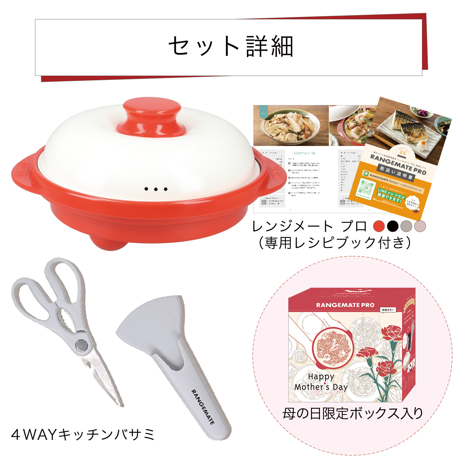 RANGEMATE（レンジメート） レンジメートプロ 母の日ギフトセット