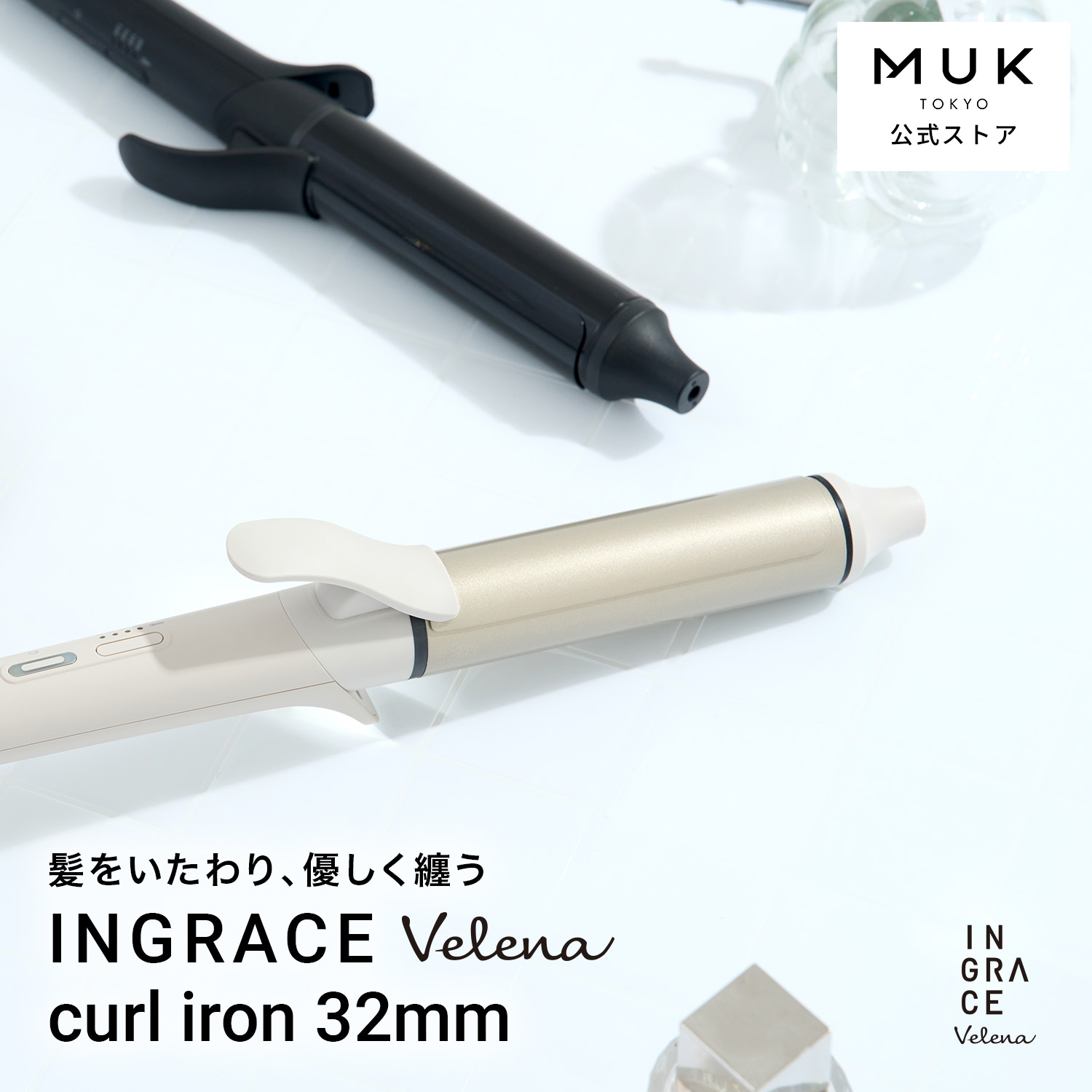INGRACE Velena curl iron イングレイス ヴェレナ カールアイロン