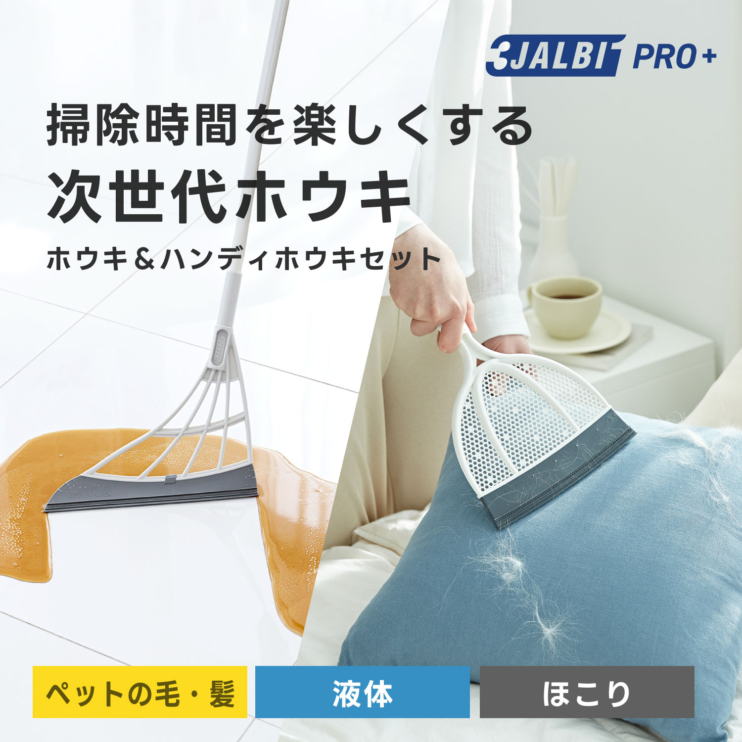 スリージャルビ プロ プラス スーパーホウキ スーパーハンディホウキ セット 万能 ほうき シリコン 箒 | 