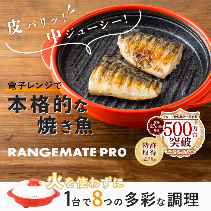 レンジメートプロ メーカー公式 電子レンジ専用調理器 レンジ 焼き魚 
