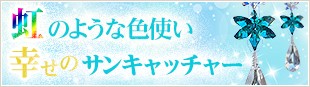 虹のような色使い幸せのサンキャッチャー