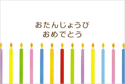 お誕生日