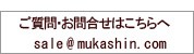 ご質問・お問合せはこちらへ sale@mukashin.com