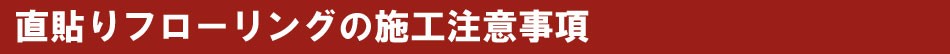 直貼りフローリングの施工注意事項