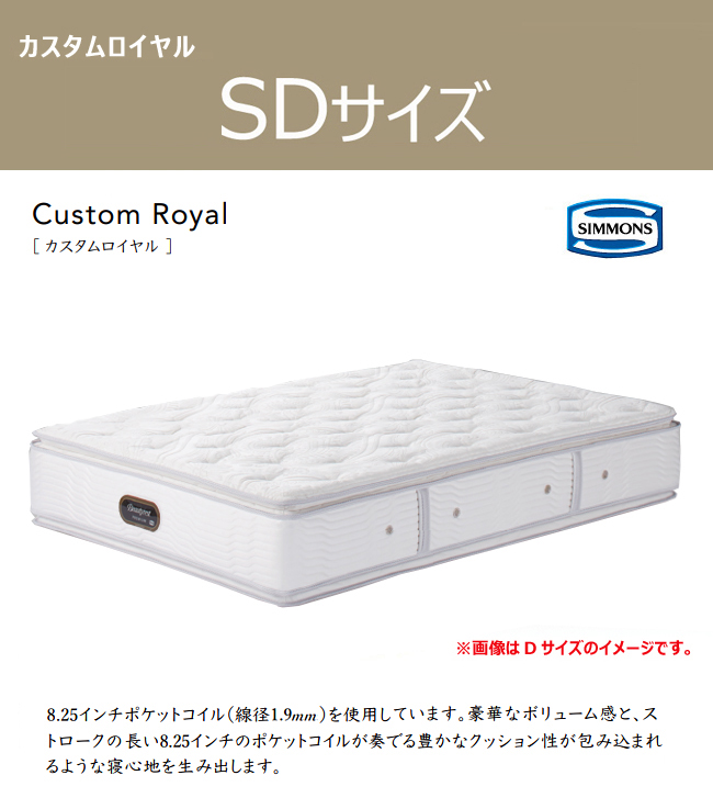 【みやじー】カスタムロイヤルマットレス シモンズ AA21021 SD シモンズ カスタムロイヤル AA21021 – 商品カタログ