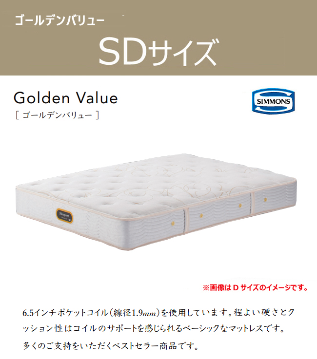 SIMMONS（シモンズ） マットレス プレミアム ゴールデンバリュー SD 