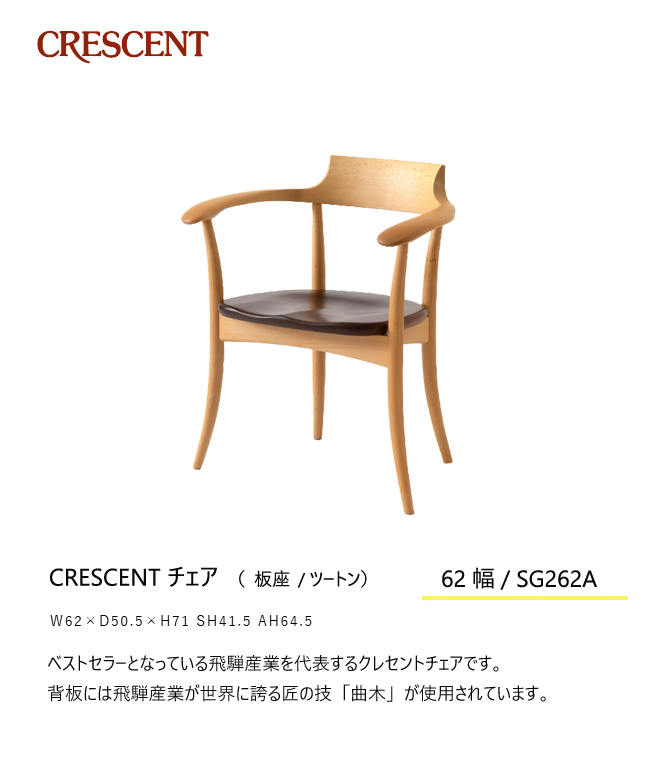 飛騨産業 クレセント ダイニング チェア 食堂椅子 SG262A 肘付き アームチェア 板座 ツートン 無垢 HIDA : cent-18 :  mukustyle - 通販 - Yahoo!ショッピング