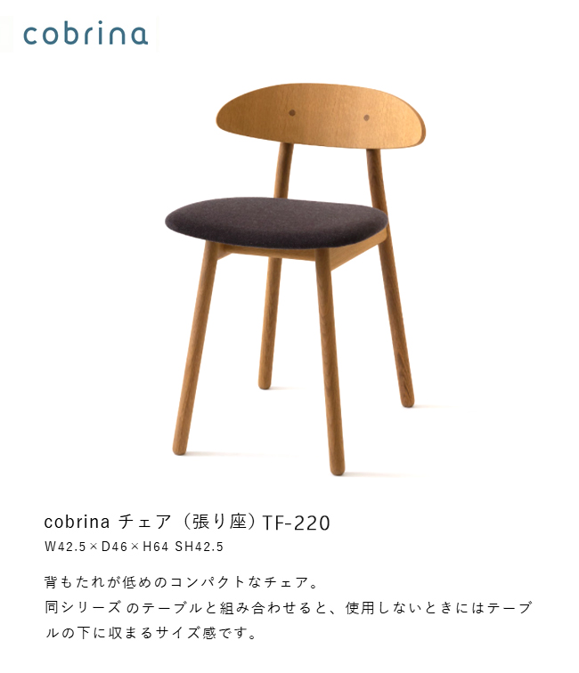 飛騨産業 ＼キズ防止フェルト付き／飛騨産業 コブリナ cobrina