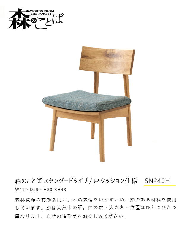 飛騨産業 森のことば チェア スタンダード 座クッション仕様