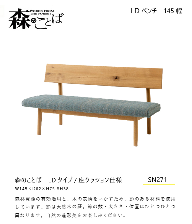 飛騨産業 ＼キズ防止フェルト付き／飛騨産業 森のことば LDベンチ 