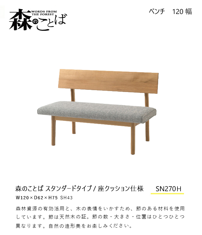 飛騨産業 ＼キズ防止フェルト付き／飛騨産業 森のことば ベンチ 120