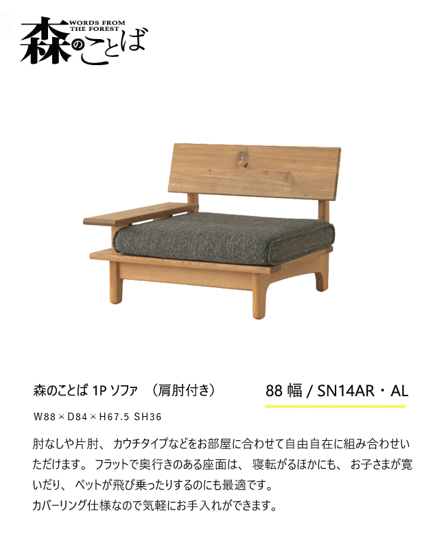 飛騨産業 森のことば 1Pソファ 一人掛けソファ SN14AR SN14AL 片肘